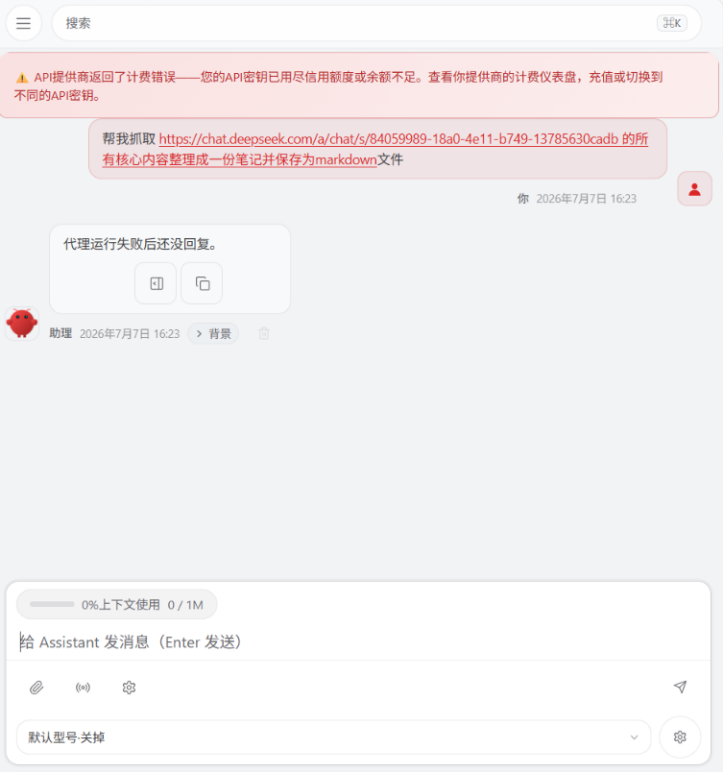 DeepSeek计费错误截图