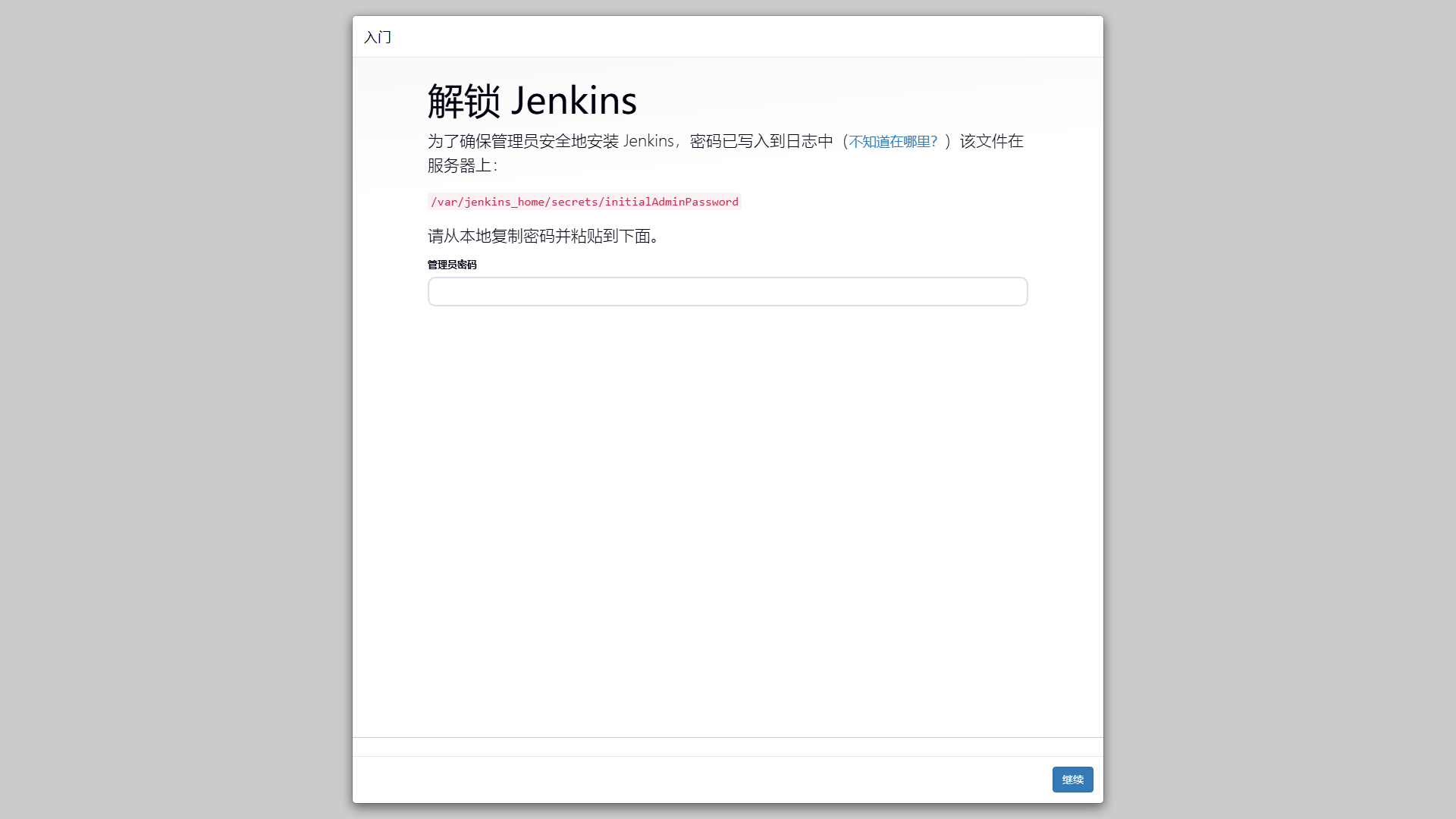 Jenkins 解锁界面