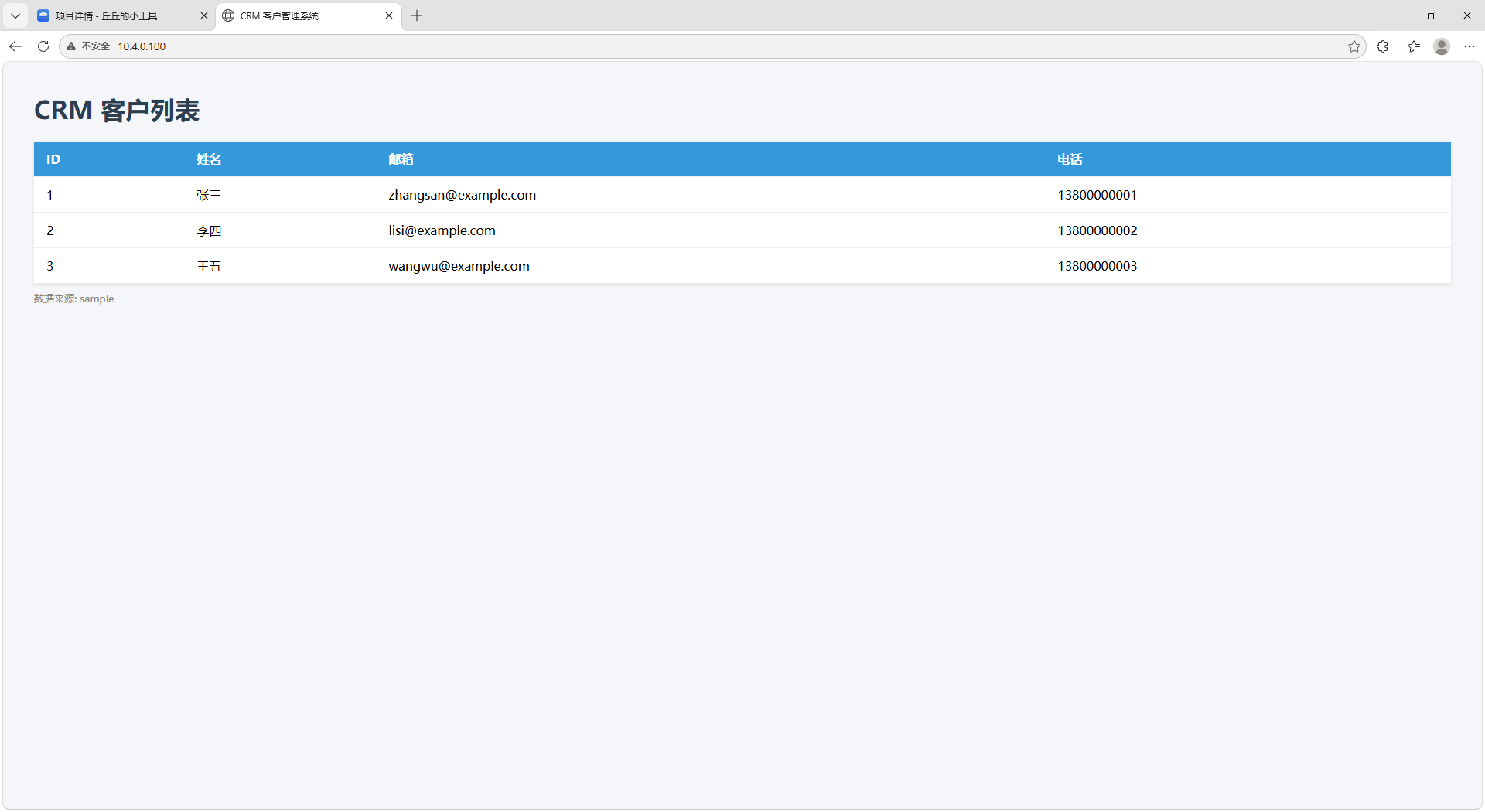 CRM 客户列表界面