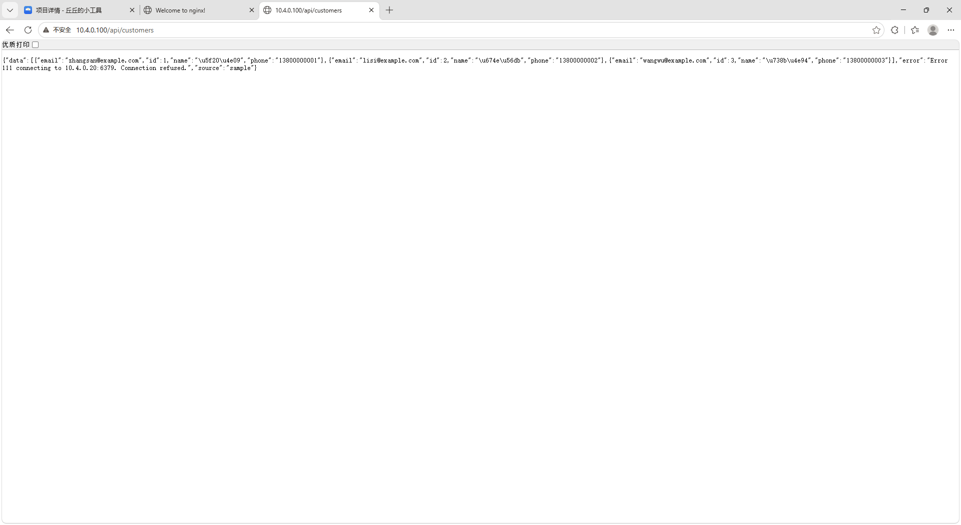 修复前 /api/customers 返回 sample 数据